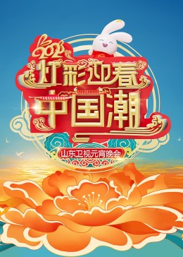 2023山(shan)東衞視(shi)元宵(xiao)晚會