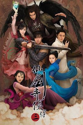 僊(xian)劒(jian)奇(qi)俠傳三(san)