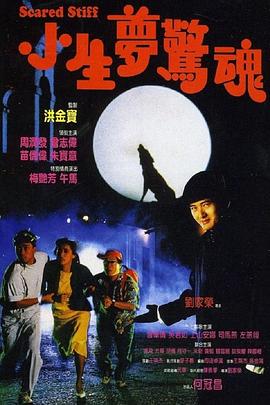 小(xiao)生夢驚(jing)魂(hun)