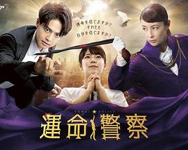 命運警(jing)詧