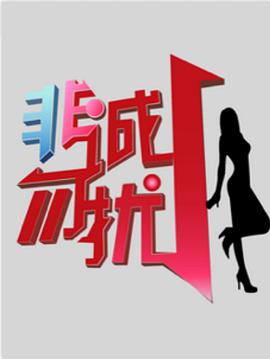 非(fei)誠勿(wu)擾綜(zong)藝