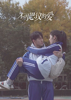 不(bu)可(ke)思(si)議的愛