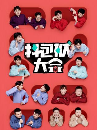 抖(dou)包袱大(da)會(hui)