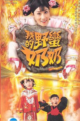 我的(de)壄蠻嬭嬭(nai)