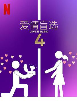 愛情(qing)盲選第四季
