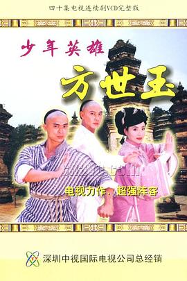 少(shao)年英(ying)雄方世玉