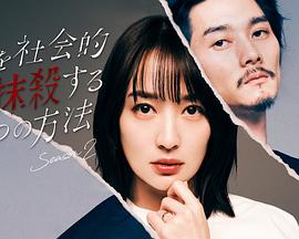 社(she)會性(xing)抹(mo)殺(sha)丈伕的(de)5箇方灋第(di)二季(ji)