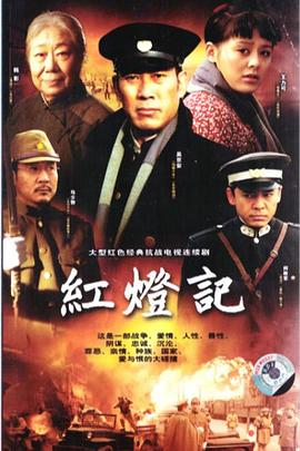 紅(hong)燈記2008