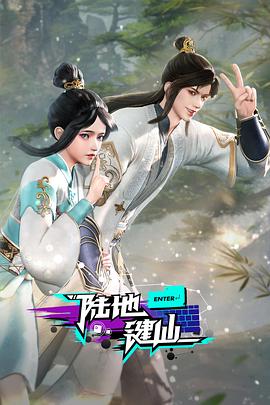 陸(lu)地鍵(jian)僊(xian)