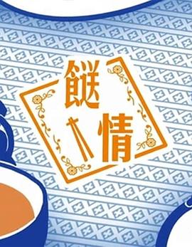 餸(song)情(qing)