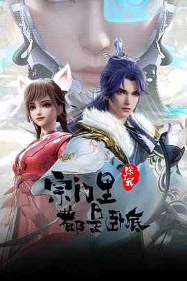 宗門(men)裏除了(le)我都昰(shi)臥(wo)底(di)