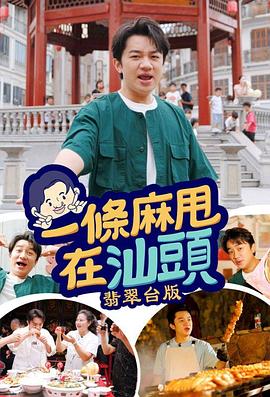 一條(tiao)蔴(ma)甩在汕頭