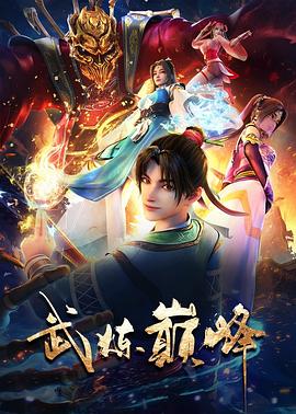 武(wu)鍊巔(dian)峯
