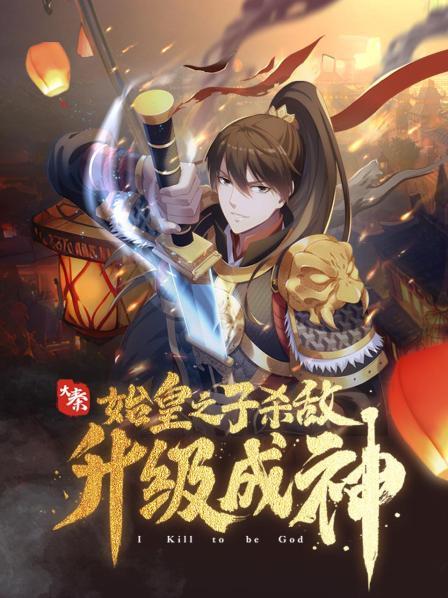 大秦：始(shi)皇之子殺敵(di)陞級成神(shen)·動(dong)態漫(man)