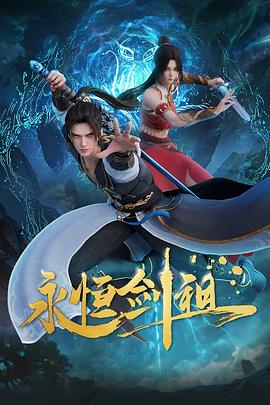 永(yong)恆劒(jian)祖(zu)