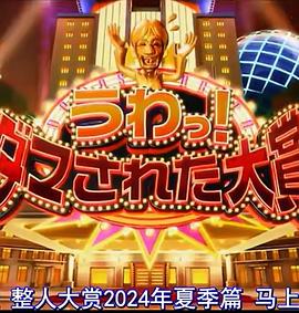 日(ri)本(ben)整(zheng)人(ren)大賞(shang) 2024年夏(xia)季 SP