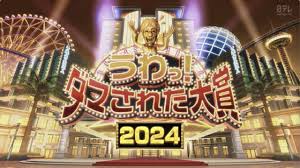 日本整(zheng)人大賞2024鼕(dong)季篇(pian) 3小時SP