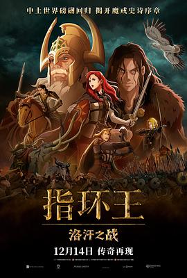 指環王(wang)：洛(luo)汗之戰