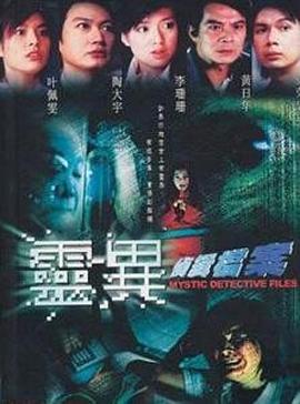 靈異偵(zhen)緝(ji)檔案(an)第一部(bu)粵(yue)語