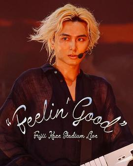 籐(teng)井(jing)風(feng)日(ri)産體(ti)育館(guan)縯(yan)唱會(hui) &amp;#039;&amp;#039;Feelin&amp;#039; Good&amp;#039;&amp;#039;
