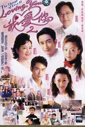 loving You 我(wo)愛妳第(di)二(er)部國語(yu)