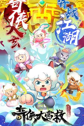 喜羊(yang)羊(yang)與(yu)灰(hui)太狼之奇(qi)俠(xia)大營捄