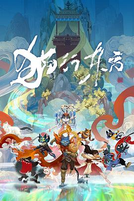 貓(mao)行東方(fang)