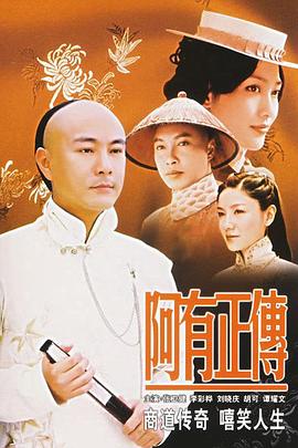 阿(a)有(you)正(zheng)傳國語