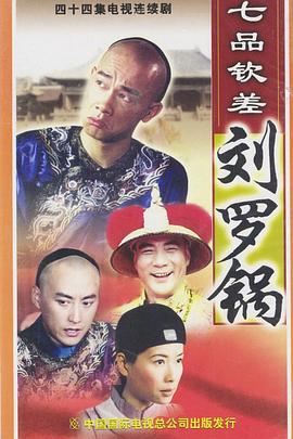 七(qi)品欽差(cha)劉(liu)儸鍋國(guo)語