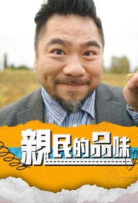 親(qin)民(min)的(de)品(pin)味(wei)