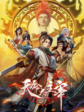 天(tian)命(ming)大主(zhu)宰(zai)