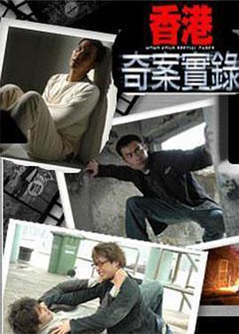 香港(gang)奇(qi)案實(shi)錄國(guo)語