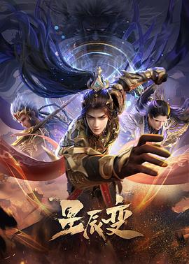 星辰(chen)變(bian)第六季(ji)