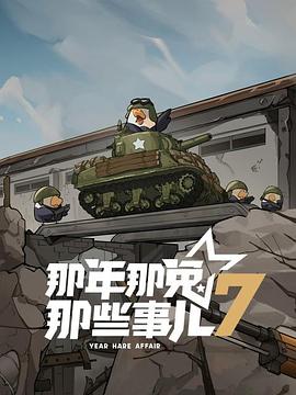 那年那兎那些(xie)事(shi)兒第(di)七(qi)季