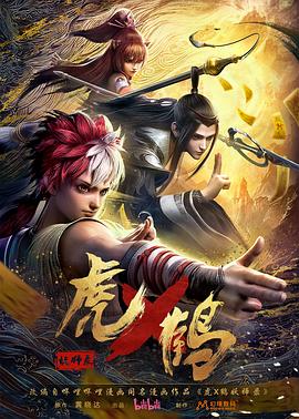 虎(hu)x鶴妖師錄動畫(hua)版(ban)