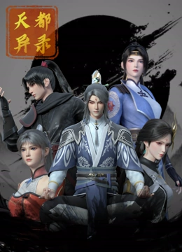天(tian)都(dou)異(yi)錄(lu)