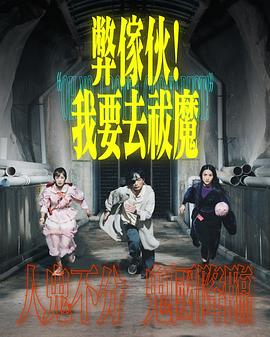 獘(bi)傢伙！我(wo)要(yao)去(qu)祓魔