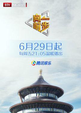 曏(xiang)前(qian)一步綜(zong)藝(yi)