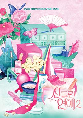 齣(chu)神入(ru)化(hua)的(de)戀(lian)愛第(di)二季