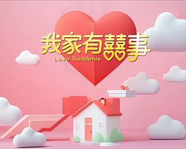 我(wo)傢(jia)有喜(xi)事(shi)