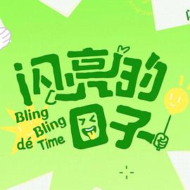 閃亮的(de)日(ri)子第五(wu)季