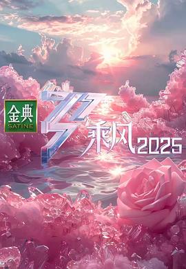 乗(cheng)風2025