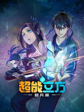 超能(neng)立(li)方(fang)