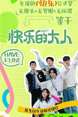 快樂的大(da)人第(di)二(er)季