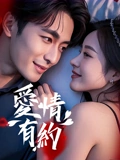 愛(ai)情有約(yue)