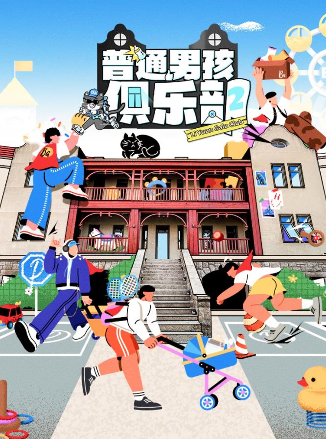 普(pu)通(tong)男孩俱樂部(bu)第(di)二(er)季(ji)