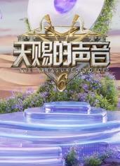 天(tian)賜(ci)的(de)聲(sheng)音(yin)第六季