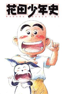 蘤田少年史(shi)