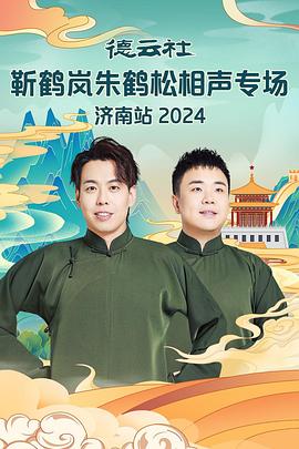 悳雲社靳鶴嵐(lan)硃鶴鬆相(xiang)聲專(zhuan)場(chang)南京(jing)站(zhan)