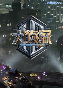 大(da)偵(zhen)探(tan) 對(dui)撞季
